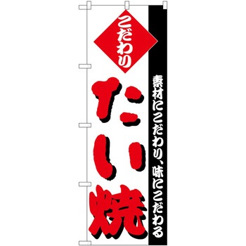 のぼり たい焼き P・O・Pトレーディング