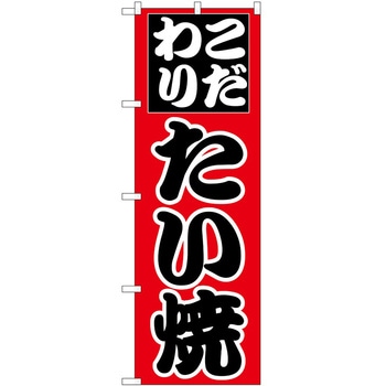 のぼり たい焼き P・O・Pトレーディング