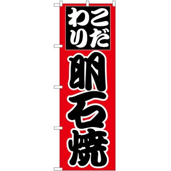 のぼり 明石焼 P・O・Pトレーディング