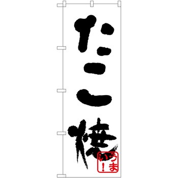 のぼり たこ焼き P・O・Pトレーディング