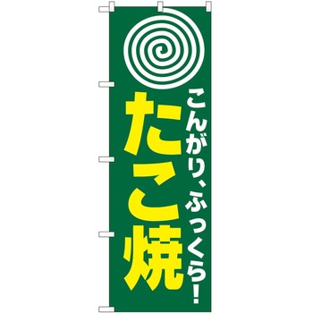 のぼり たこ焼き P・O・Pトレーディング