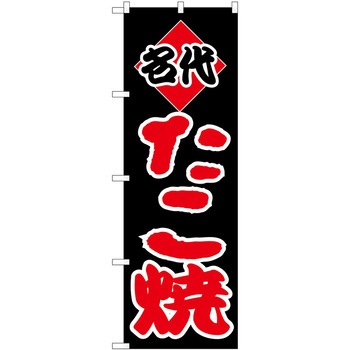 のぼり たこ焼き P・O・Pトレーディング