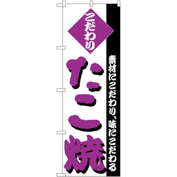 のぼり たこ焼き P・O・Pトレーディング