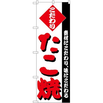 のぼり たこ焼き P・O・Pトレーディング