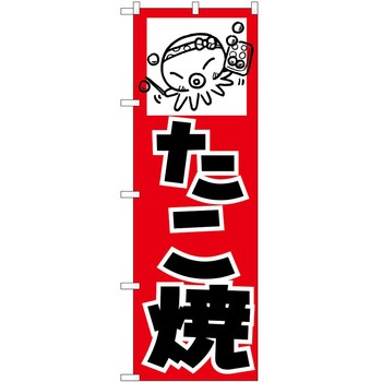 のぼり たこ焼き P・O・Pトレーディング