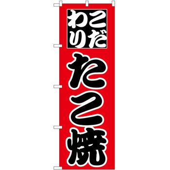 のぼり たこ焼き P・O・Pトレーディング
