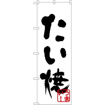 のぼり たい焼き P・O・Pトレーディング