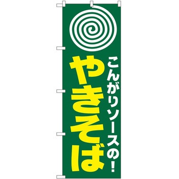 のぼり 焼きそば P・O・Pトレーディング