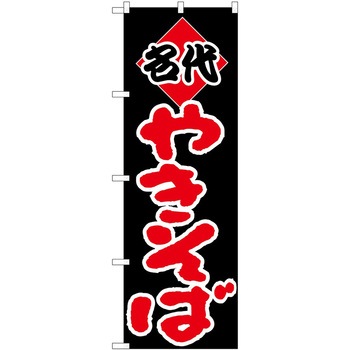 のぼり 焼きそば P・O・Pトレーディング