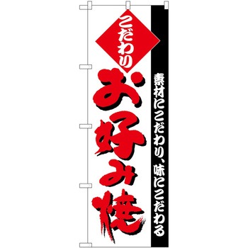 のぼり お好み焼き P・O・Pトレーディング