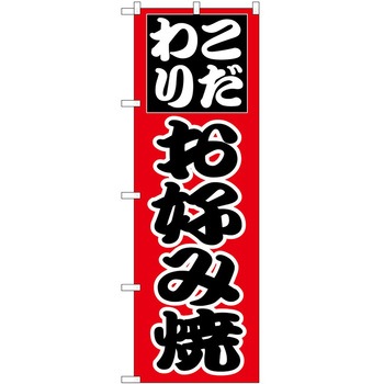 のぼり お好み焼き P・O・Pトレーディング