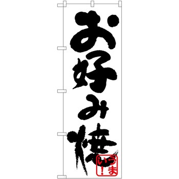 のぼり お好み焼き P・O・Pトレーディング