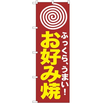 のぼり お好み焼き P・O・Pトレーディング