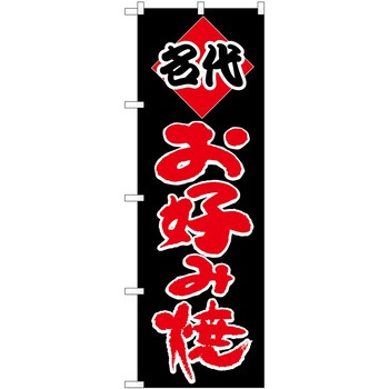 のぼり お好み焼き P・O・Pトレーディング