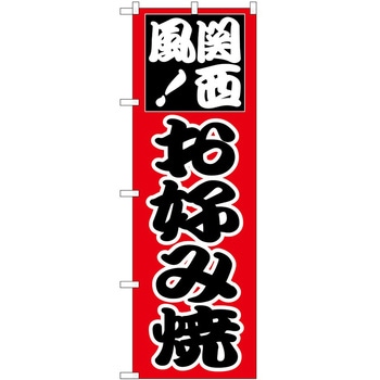 のぼり お好み焼き P・O・Pトレーディング
