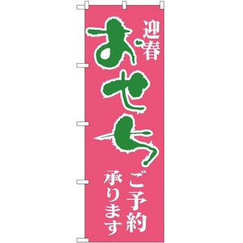 のぼり おせち P・O・Pトレーディング
