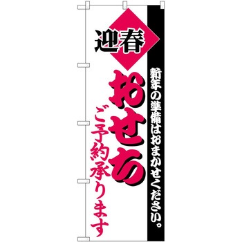 のぼり おせち P・O・Pトレーディング