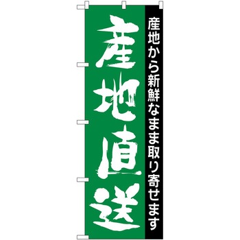 のぼり 産地直送 - P・O・Pトレーディング