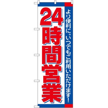 のぼり 24時間営業 P・O・Pトレーディング