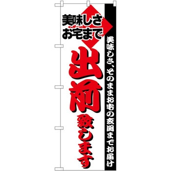 のぼり 出前 P・O・Pトレーディング