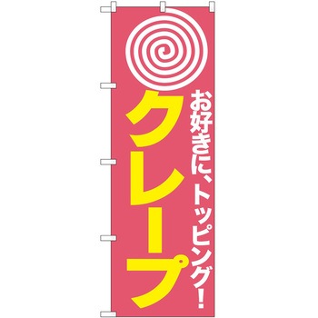 のぼり クレープ P・O・Pトレーディング