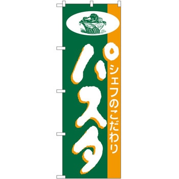 のぼり パスタ P・O・Pトレーディング