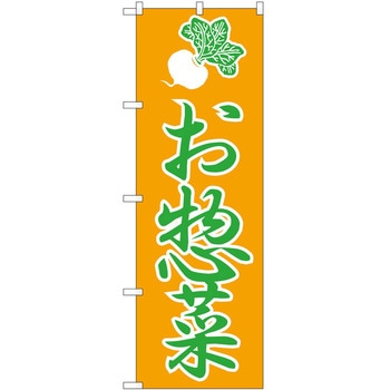 のぼり 惣菜 P・O・Pトレーディング