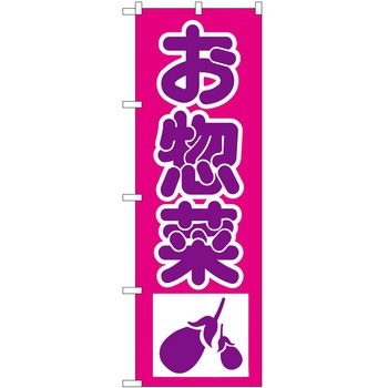 のぼり 惣菜 P・O・Pトレーディング