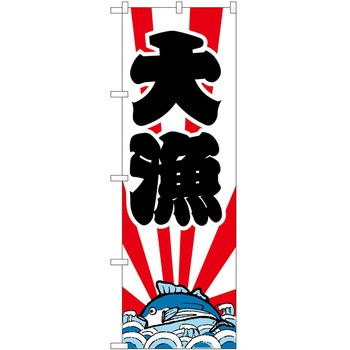 のぼり 大漁 P・O・Pトレーディング