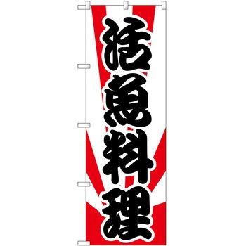 のぼり 活魚 P・O・Pトレーディング