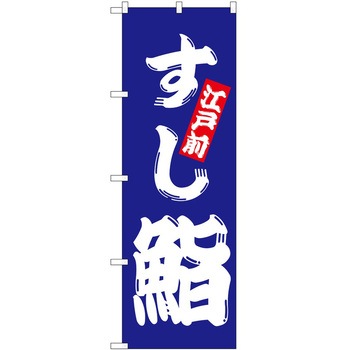 のぼり 鮨 - P・O・Pトレーディング