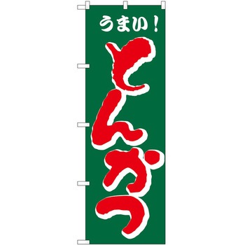 のぼり とんかつ - P・O・Pトレーディング