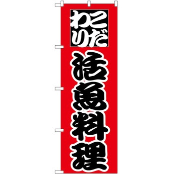 のぼり 活魚 P・O・Pトレーディング