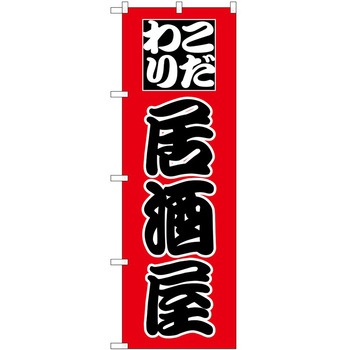 のぼり 居酒屋 P・O・Pトレーディング