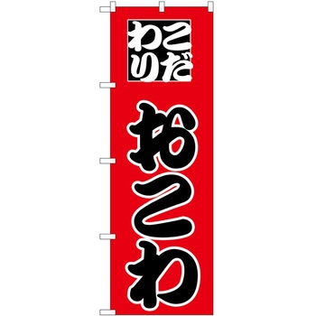 のぼり おこわ P・O・Pトレーディング