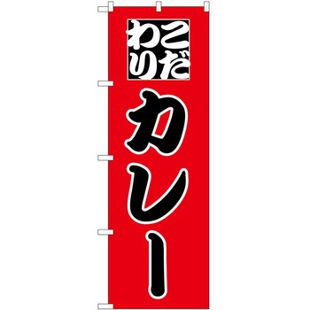 のぼり カレー P・O・Pトレーディング