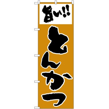 のぼり とんかつ - P・O・Pトレーディング