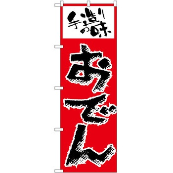 のぼり おでん P・O・Pトレーディング