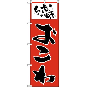 のぼり おこわ P・O・Pトレーディング