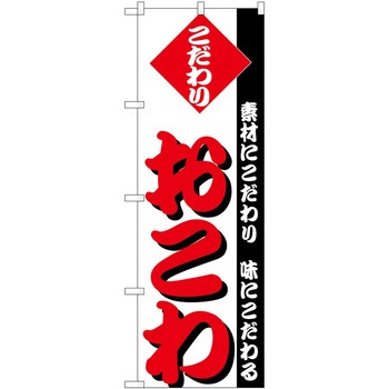 のぼり おこわ P・O・Pトレーディング