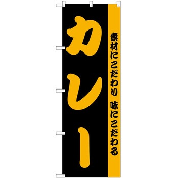 のぼり カレー P・O・Pトレーディング