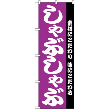のぼり しゃぶしゃぶ P・O・Pトレーディング