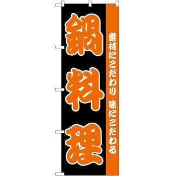 のぼり 鍋 P・O・Pトレーディング