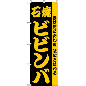 のぼり ビビンバ - P・O・Pトレーディング