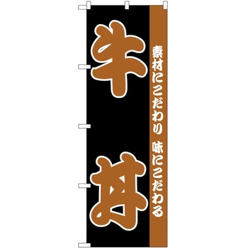 のぼり 牛丼 - P・O・Pトレーディング