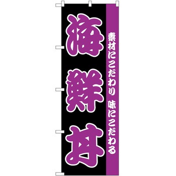 のぼり 海鮮丼 - P・O・Pトレーディング