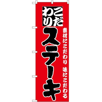 のぼり ステーキ P・O・Pトレーディング