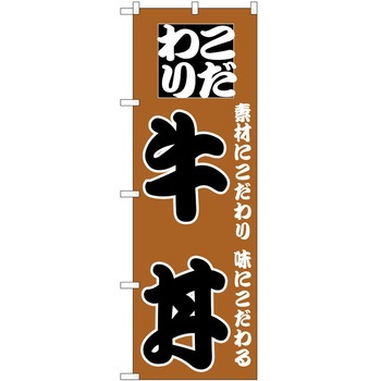 のぼり 牛丼 - P・O・Pトレーディング