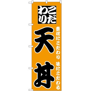 のぼり 天丼 - P・O・Pトレーディング