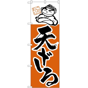 のぼり 天ざる - P・O・Pトレーディング